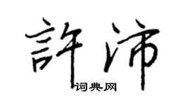 王正良许沛行书个性签名怎么写
