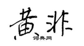王正良黄非行书个性签名怎么写