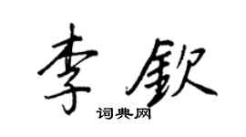王正良李钦行书个性签名怎么写