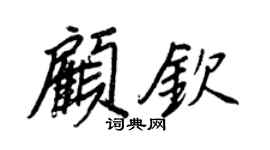 王正良顾钦行书个性签名怎么写