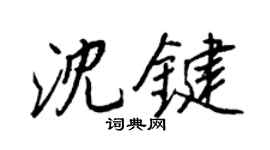 王正良沈键行书个性签名怎么写