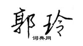 王正良郭玲行书个性签名怎么写