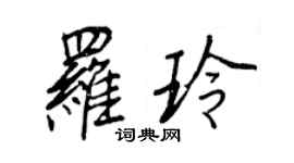 王正良罗玲行书个性签名怎么写