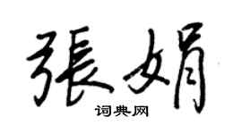 王正良张娟行书个性签名怎么写