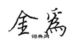 王正良金为行书个性签名怎么写