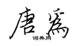 王正良唐为行书个性签名怎么写