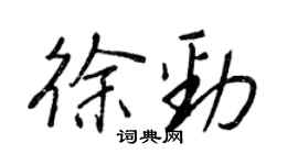 王正良徐劲行书个性签名怎么写