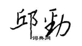 王正良邱劲行书个性签名怎么写