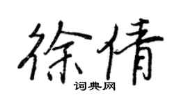王正良徐倩行书个性签名怎么写