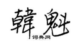 王正良韩魁行书个性签名怎么写