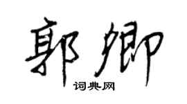 王正良郭卿行书个性签名怎么写