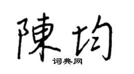 王正良陈均行书个性签名怎么写