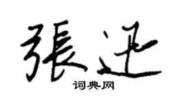 王正良张迅行书个性签名怎么写