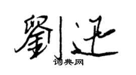 王正良刘迅行书个性签名怎么写