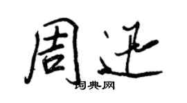 王正良周迅行书个性签名怎么写