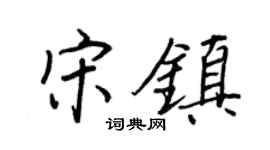 王正良宋镇行书个性签名怎么写
