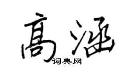 王正良高涵行书个性签名怎么写