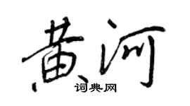 王正良黄河行书个性签名怎么写