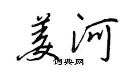王正良姜河行书个性签名怎么写