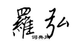 王正良罗弘行书个性签名怎么写