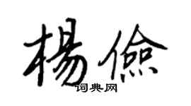 王正良杨俭行书个性签名怎么写