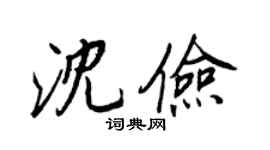 王正良沈俭行书个性签名怎么写