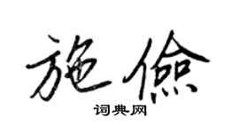 王正良施俭行书个性签名怎么写
