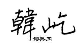王正良韩屹行书个性签名怎么写