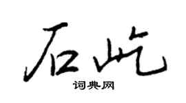 王正良石屹行书个性签名怎么写