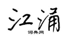 王正良江涌行书个性签名怎么写