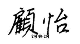 王正良顾怡行书个性签名怎么写
