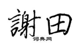 王正良谢田行书个性签名怎么写