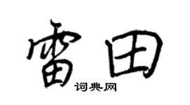 王正良雷田行书个性签名怎么写