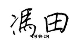 王正良冯田行书个性签名怎么写