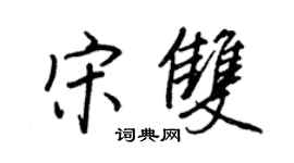 王正良宋双行书个性签名怎么写