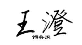 王正良王澄行书个性签名怎么写