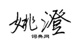 王正良姚澄行书个性签名怎么写