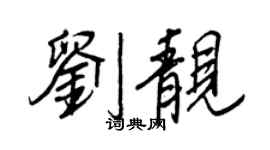 王正良刘靓行书个性签名怎么写