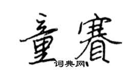 王正良童赛行书个性签名怎么写