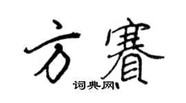 王正良方赛行书个性签名怎么写