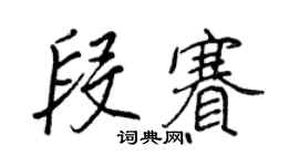 王正良段赛行书个性签名怎么写