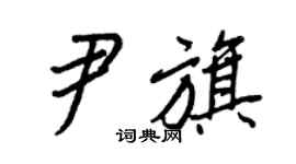 王正良尹旗行书个性签名怎么写