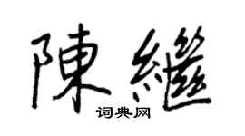王正良陈继行书个性签名怎么写