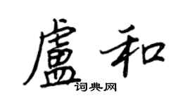 王正良卢和行书个性签名怎么写