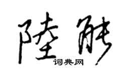 王正良陆能行书个性签名怎么写