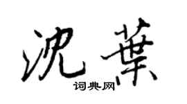 王正良沈叶行书个性签名怎么写