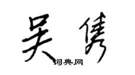 王正良吴隽行书个性签名怎么写