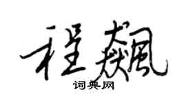 王正良程飚行书个性签名怎么写
