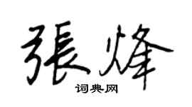 王正良张烽行书个性签名怎么写