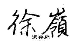 王正良徐岭行书个性签名怎么写